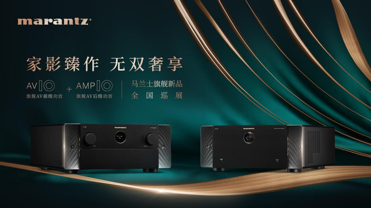 “家影臻作,无双奢享” 马兰士Marantz旗舰新品发布会!