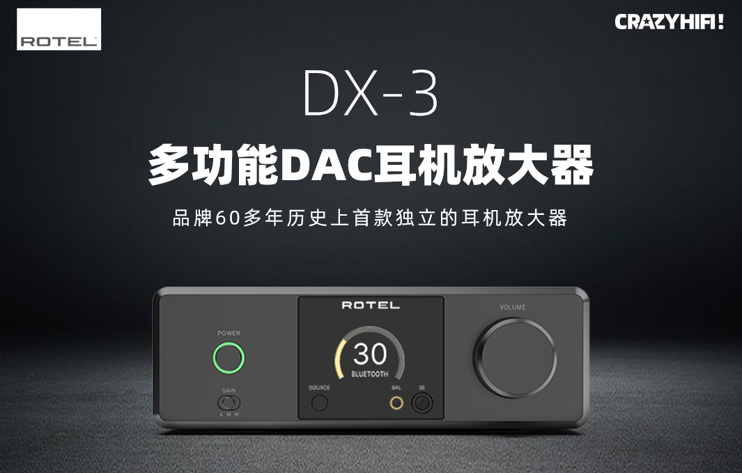 🎧 Rotel推出首款DAC耳放 DX-3 🎧