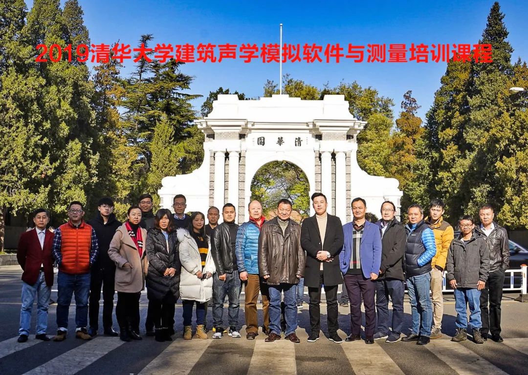 报名丨全新内容,更强知识!2024清华大学建筑声学原理与设计课程,5月在京举行!-影音新生活