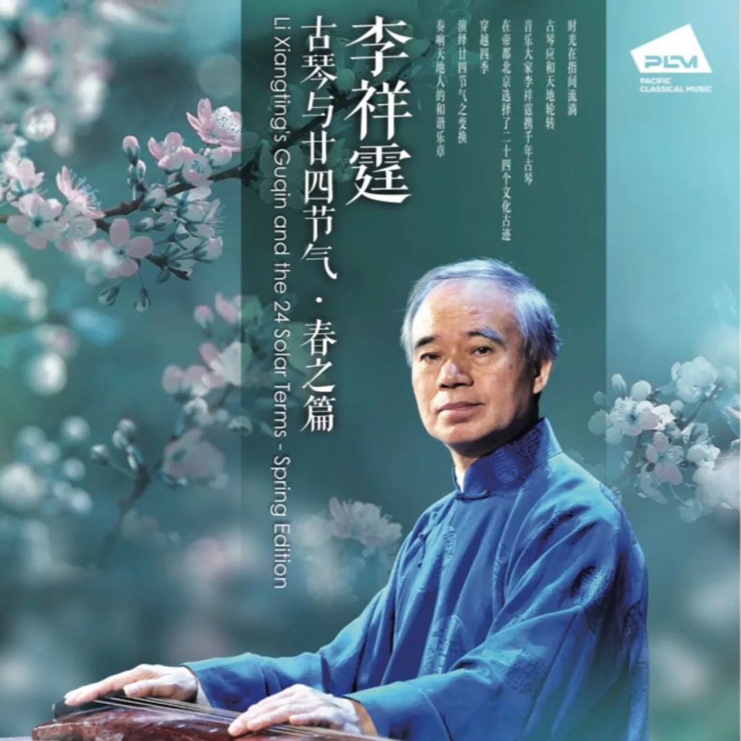 动态 | “古往今昔音犹在,难逢知音易逢春”太平洋古典出版李祥霆大师的《古琴与廿四节气》系列专辑-影音新生活