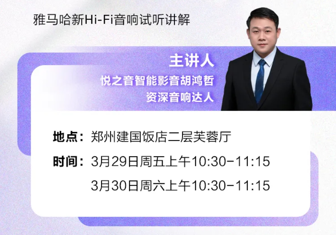 展会预告│雅马哈流媒体高保真全系,探索郑州音响展的音乐盛典-影音新生活