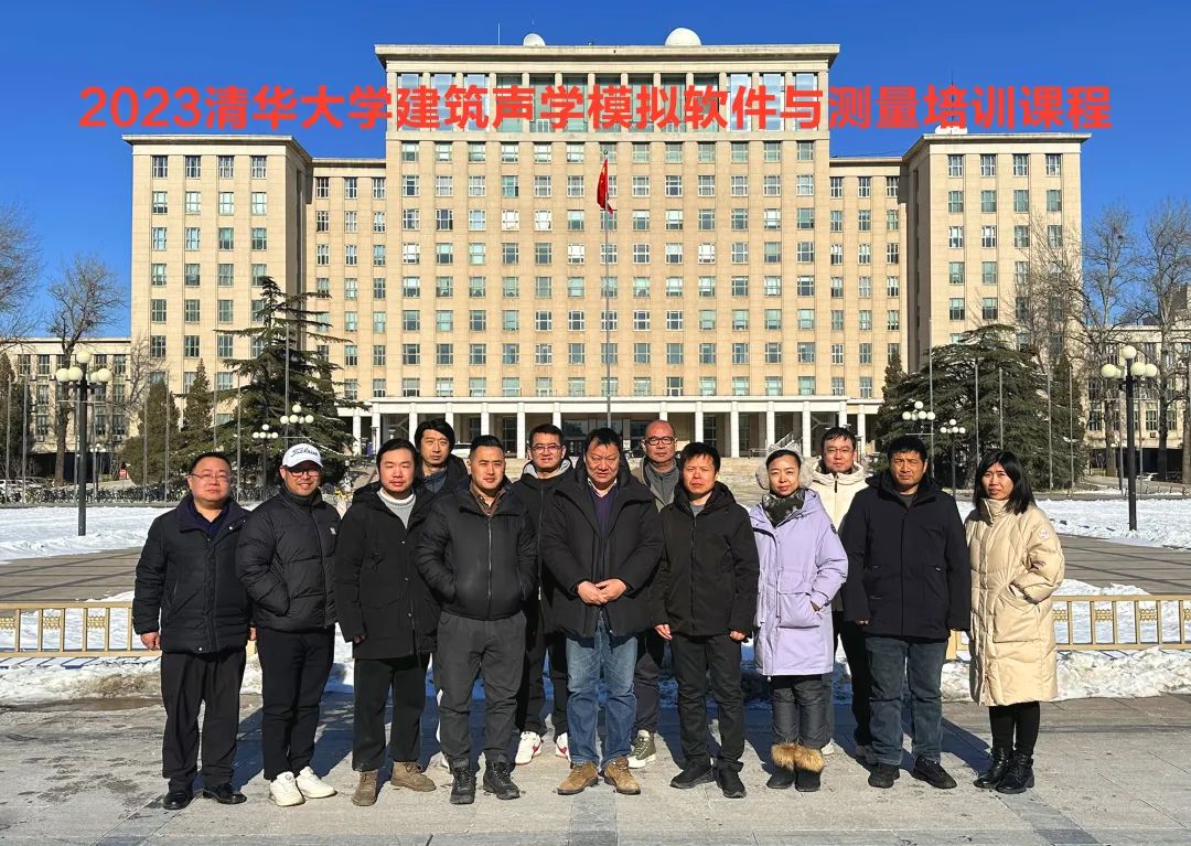报名丨全新内容,更强知识!2024清华大学建筑声学原理与设计课程,5月在京举行!-影音新生活