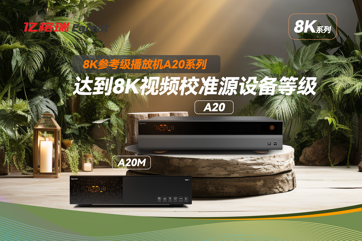 动态 | “全新8K单品A20M正式发布!”8K顶尖播放机A20鉴赏会 · 北京站圆满落幕-影音新生活