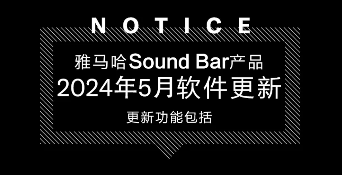 软件更新 | 雅马哈Sound Bar产品2024年5月软件更新-影音新生活
