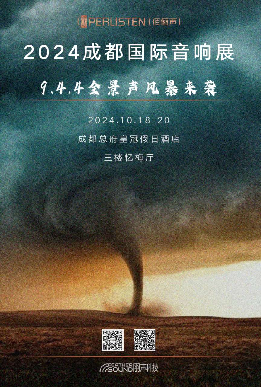 演示预告 | “超凡实力派”2024成都国际音响展佰俪声Perlisten A系列影院-影音新生活