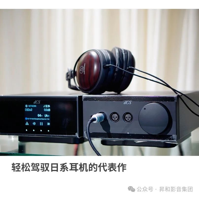 英国dCS LINA丽娜 —— 邂逅Audio Technica铁三角旗舰耳机