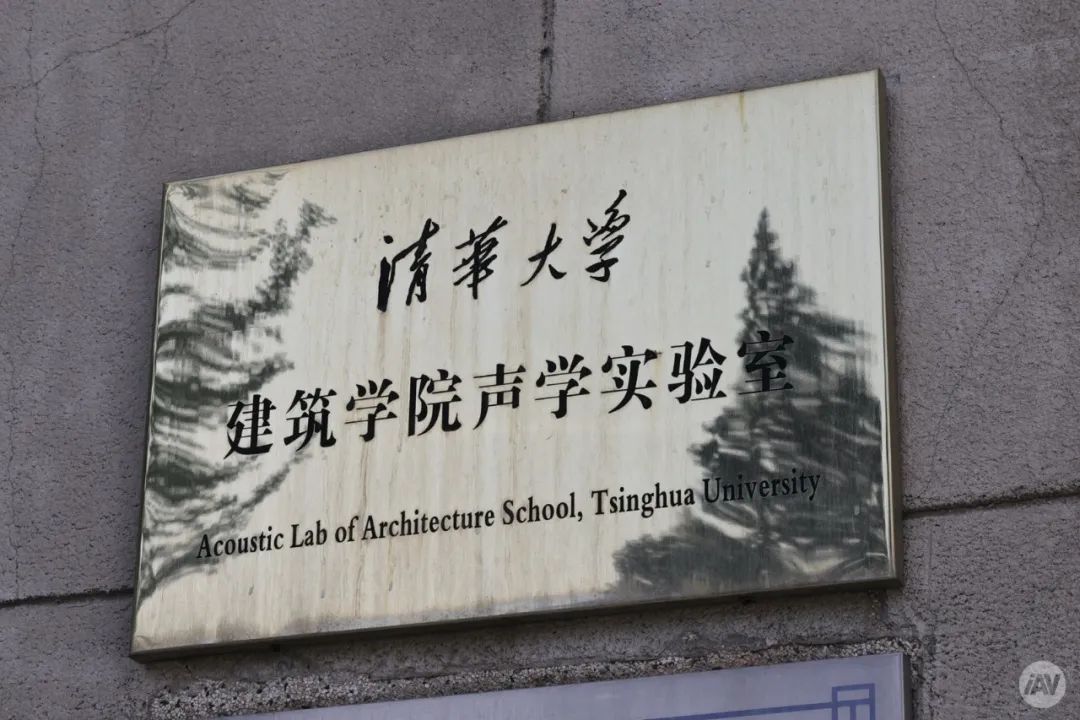 报名丨全新内容,更强知识!2024清华大学建筑声学原理与设计课程,5月在京举行!-影音新生活