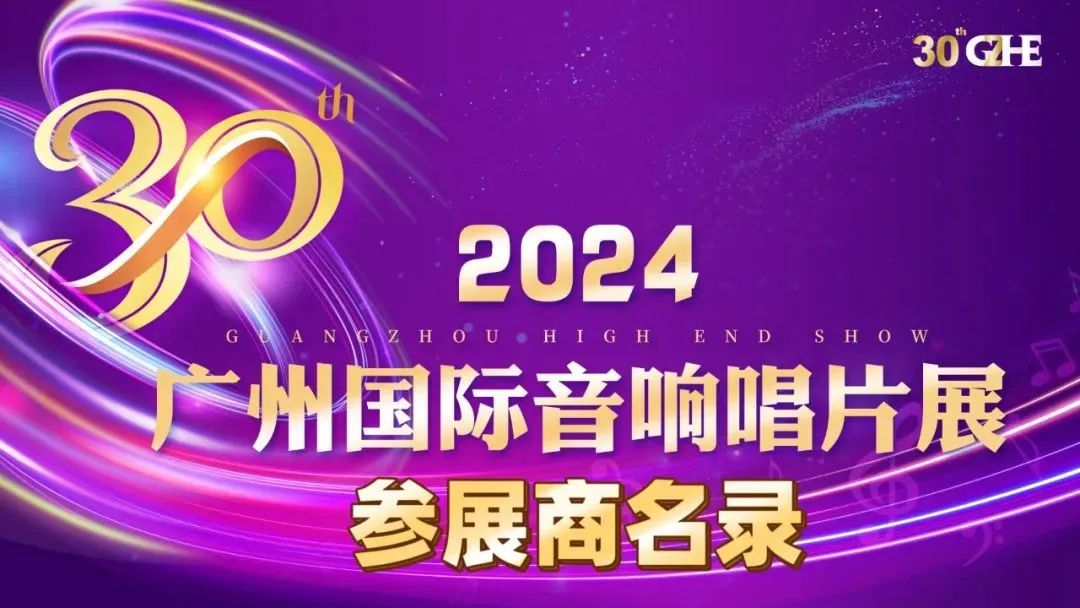 展会预告 | 2024广州国际音响唱片展参展商名录-影音新生活