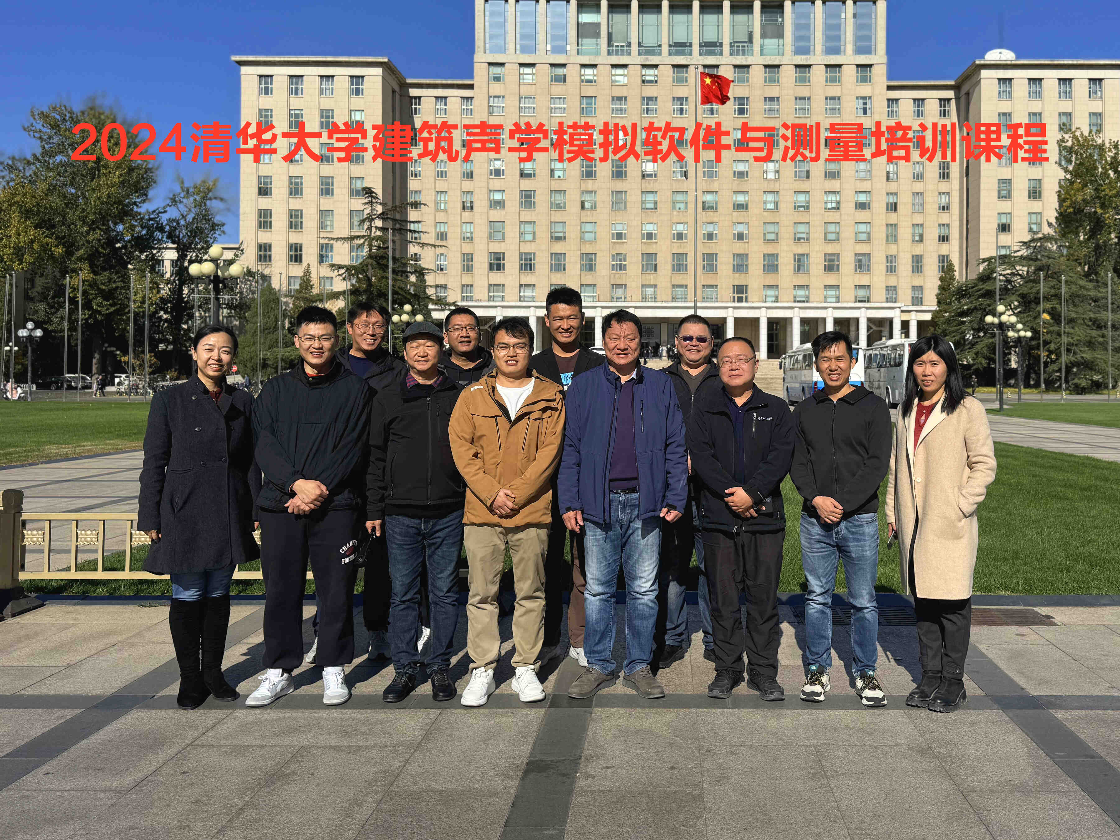 回顾 | “2024清华大学建筑声学模拟软件与测量课程”完满结束，让我们在上半年的初级课程再见！-影音新生活