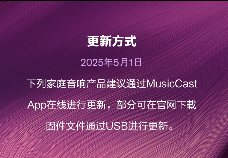 软件更新 | 雅马哈MusicCast功能产品2025年5月软件更新-影音新生活
