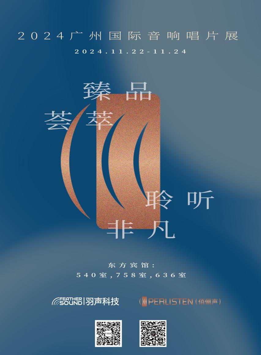 展会预告 | “一次听个够!”佰俪声Perlisten全明星阵容,4大影院亮相2024广州国际音响唱片展-影音新生活