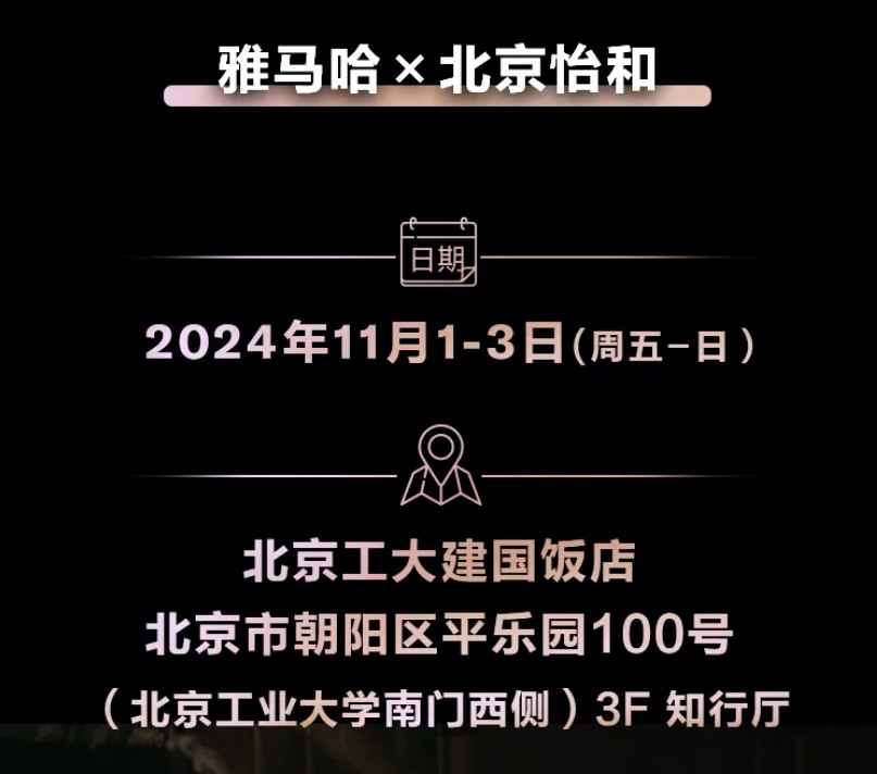展会预告 | “一睹雅马哈Hi-Fi魅力”北京HAVE展沉浸式体验-影音新生活
