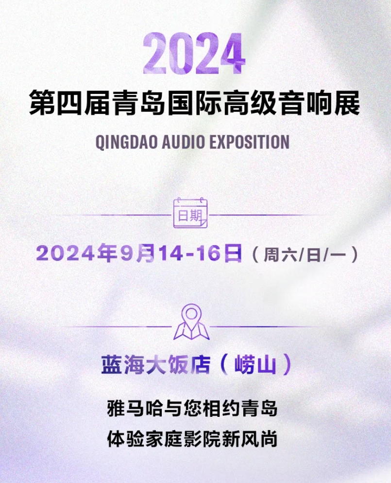 展会预告 | “打造家庭影院视听新体验”聚焦青岛国际高级音响展-影音新生活