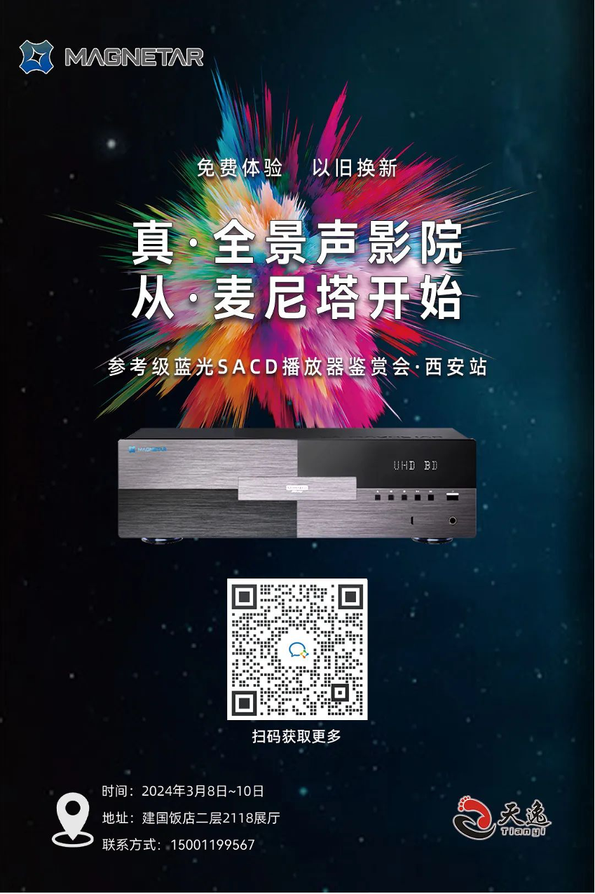动态|麦尼塔蓝光机邀您验证自己的全景声家庭影院是否被耽误?3月8日西安音响展赠送发烧CD!-影音新生活