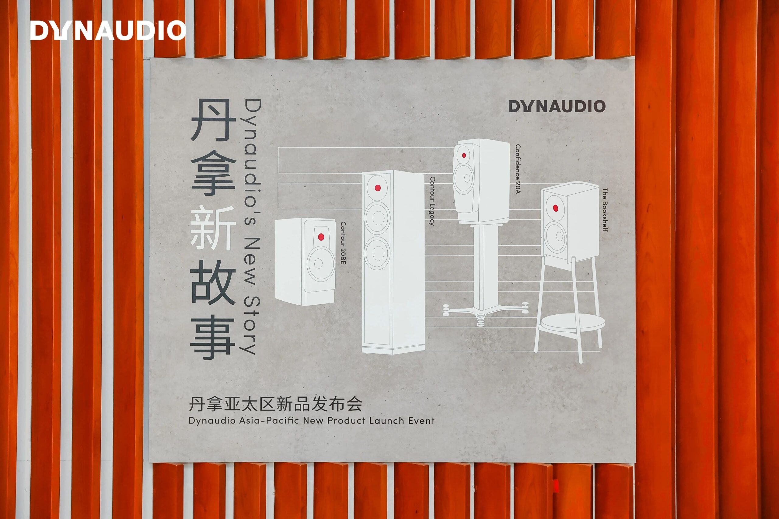动态 | “丹拿新故事”在星海音乐厅举行,DYNAUDIO丹拿亚太新品发布-影音新生活