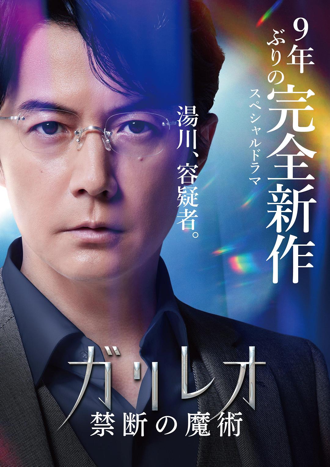 推荐 | Galileo Kindan no Majutsu 神探伽利略 禁断的魔术 2022新作SP-影音新生活