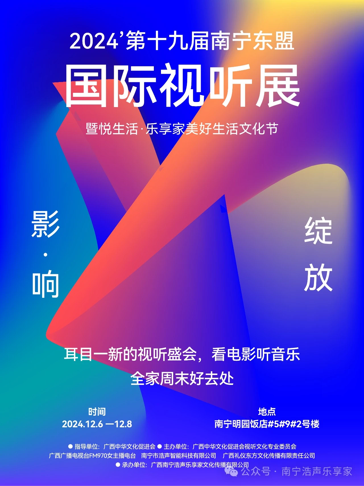 展会预告 | 2024第十九届南宁(东盟)国际视听展暨“悦生活.乐享家”美好生活文化节-影音新生活