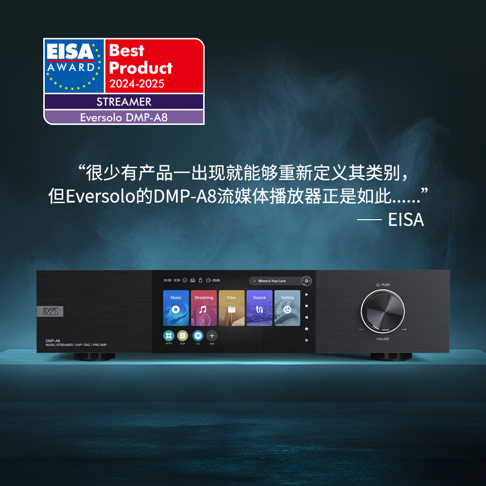 动态|“国内先河!”艾索洛Eversolo荣获2024-2025 EISA “音乐流媒体数播年度最佳产品” 欧洲影音大奖-影音新生活
