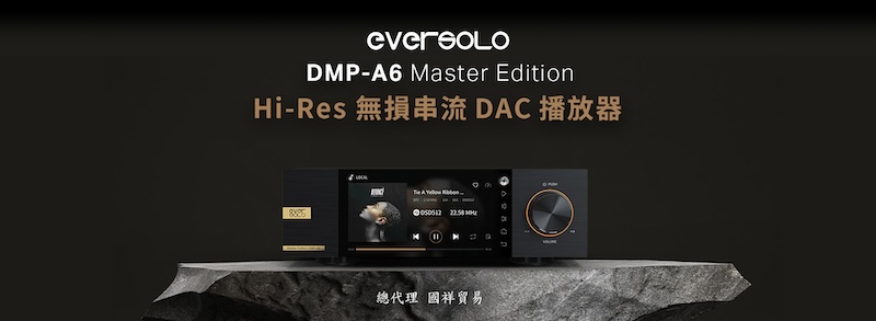 新品 | “自己才能超越自己”EverSolo DMP-A6 Master Edition 无线串流播放机-影音新生活