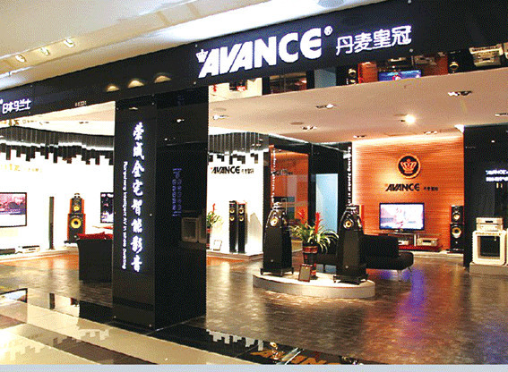 品牌 | “下一个45年,期待为我们的音乐生活带来更多的惊喜” AVANCE丹麦皇冠创立45周年-影音新生活