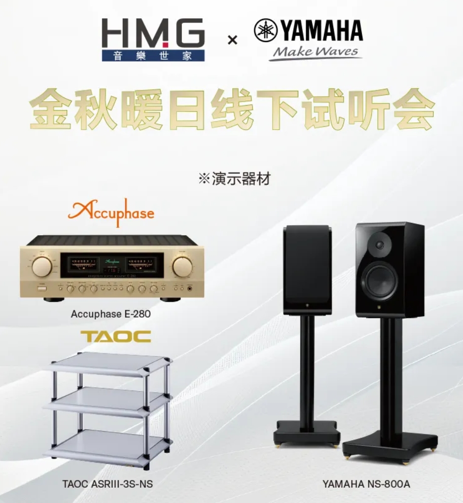 活动预告 | “金秋音符,聆听温暖的日系Hi-Fi”雅马哈线下试听会-影音新生活