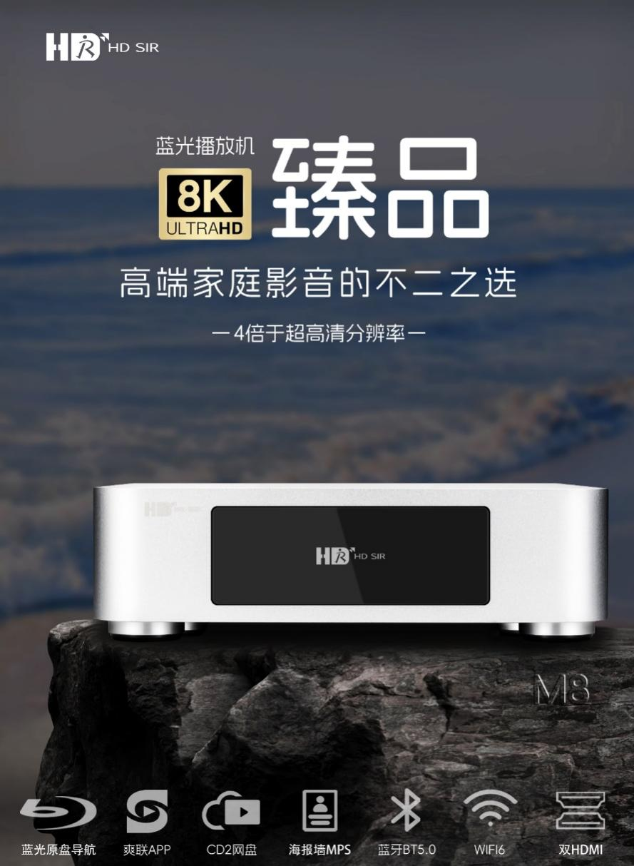 动态 | “引领更高阶8K新视界”高清先生8K蓝光播放机M8全新上市-影音新生活