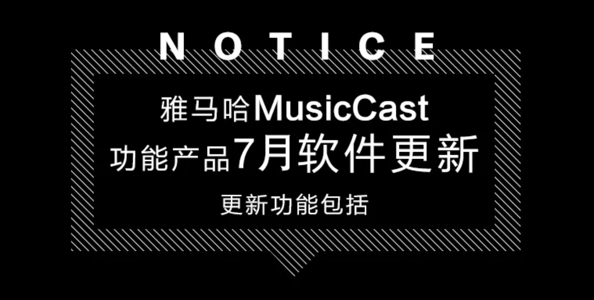 软件更新 | 雅马哈MusicCast功能产品7月软件更新-影音新生活