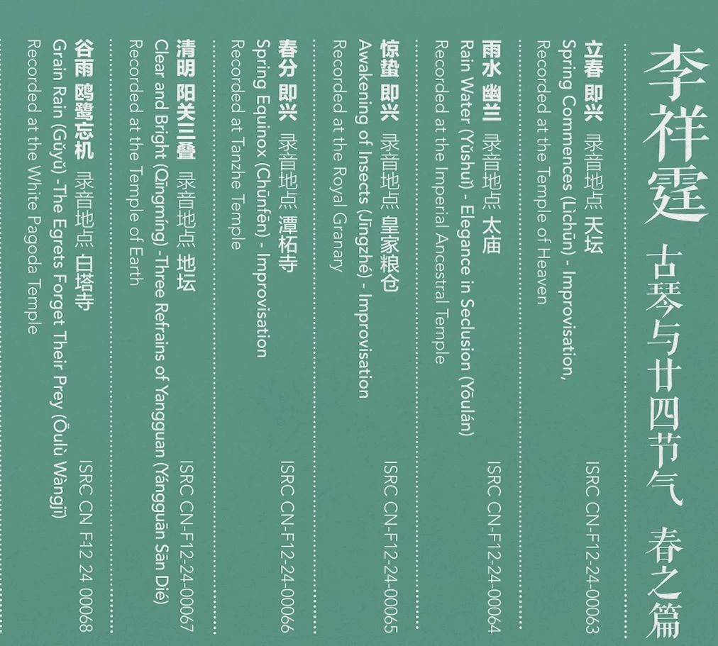 动态 | “古往今昔音犹在,难逢知音易逢春”太平洋古典出版李祥霆大师的《古琴与廿四节气》系列专辑-影音新生活