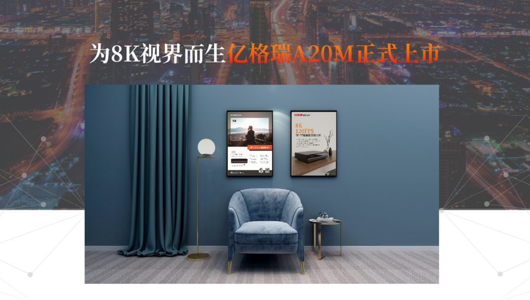 动态 | “全新8K单品A20M正式发布!”8K顶尖播放机A20鉴赏会 · 北京站圆满落幕-影音新生活