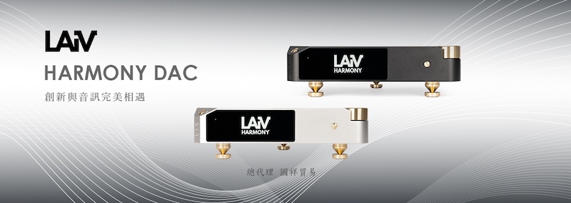 新品 | “来势汹汹的”R2R DAC LAiV Harmony DAC-影音新生活