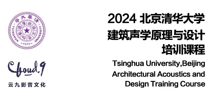 报名丨全新内容,更强知识!2024清华大学建筑声学原理与设计课程,5月在京举行!-影音新生活