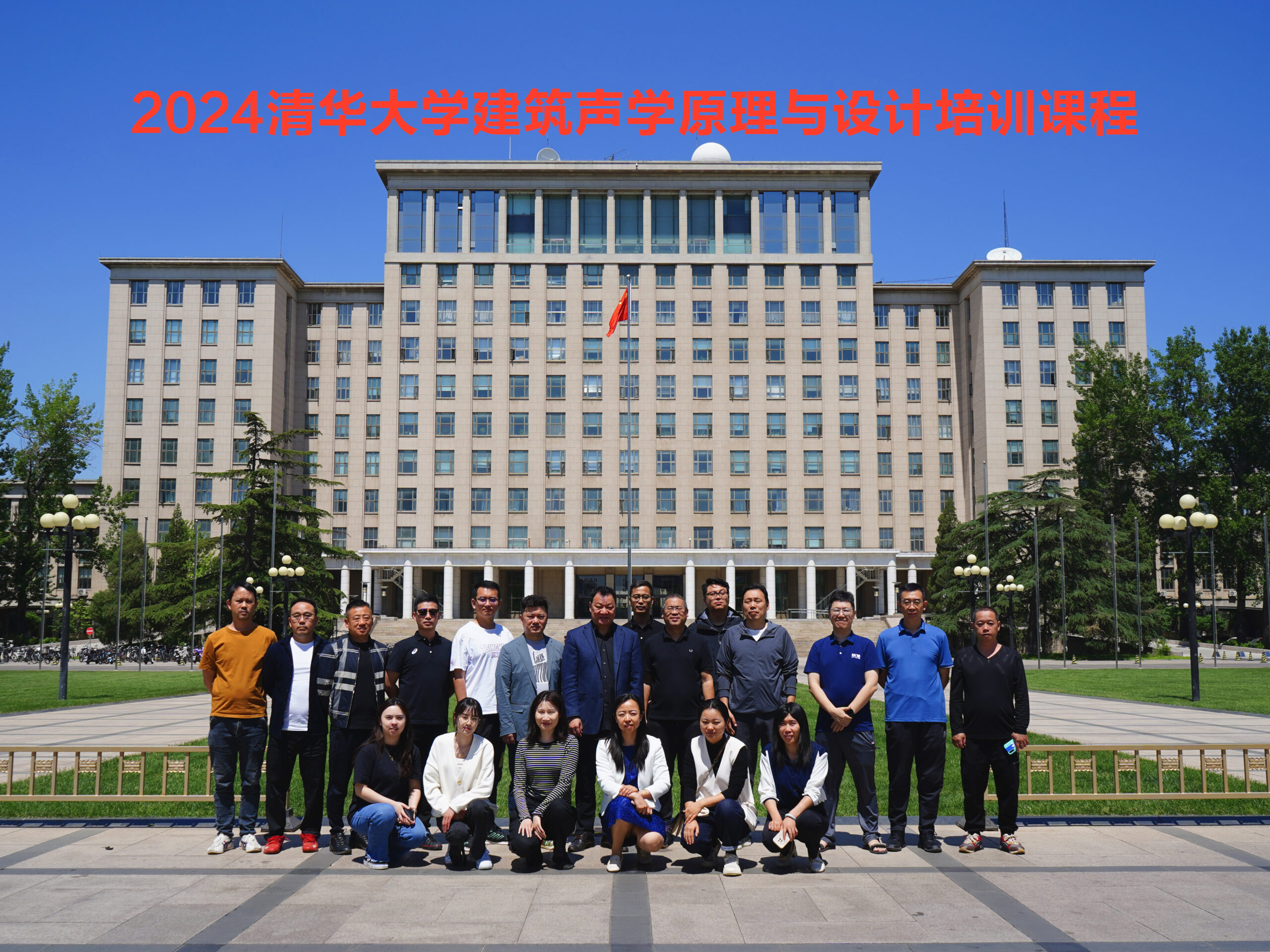 回顾 | “2024清华大学建筑声学原理与设计培训课程”完满结束,让我们在下半年的高级课程再见!-影音新生活