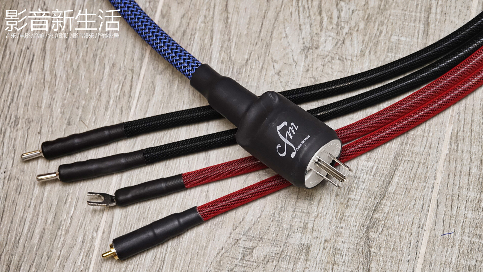 品牌 | “一个诞生在香港的发烧线材品牌” Cables for Music(CFM)乐线宝系列产品!-影音新生活