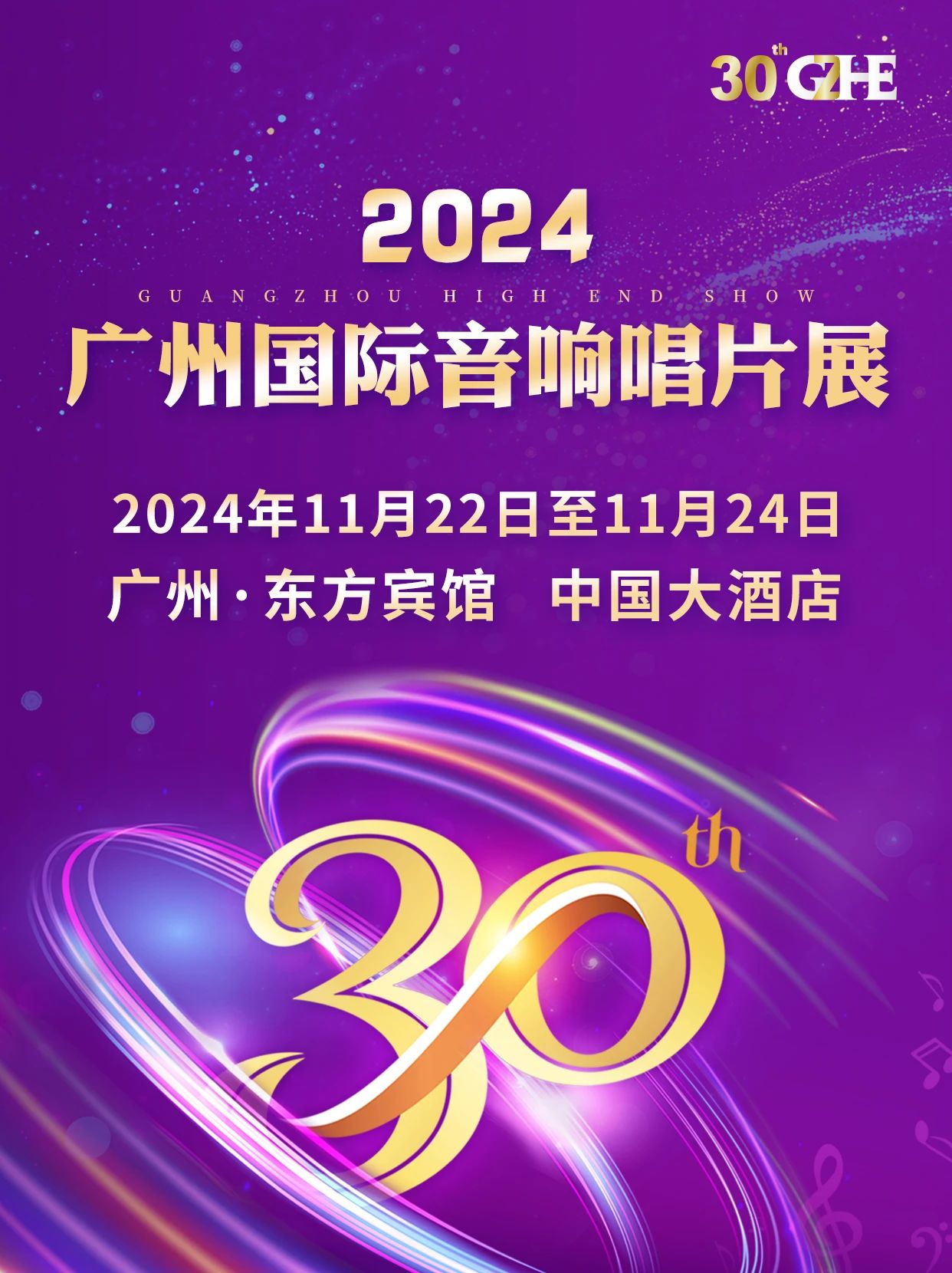展会预告 | “辉煌三十载”2024广州国际音响唱片展将于11月22-24日举行-影音新生活