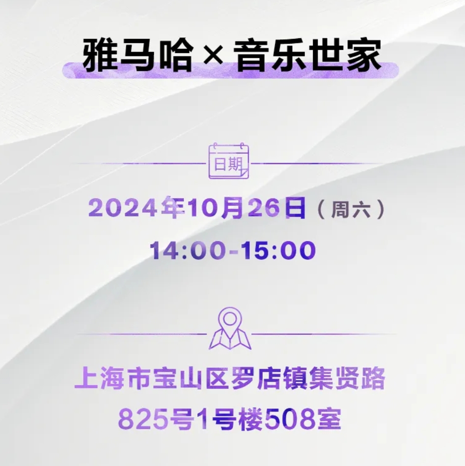 活动预告 | “金秋音符,聆听温暖的日系Hi-Fi”雅马哈线下试听会-影音新生活