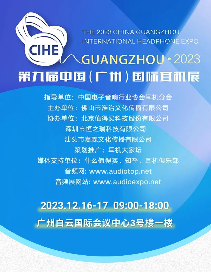 第九届中国（广州）国际耳机展，逛展攻略一键GET！