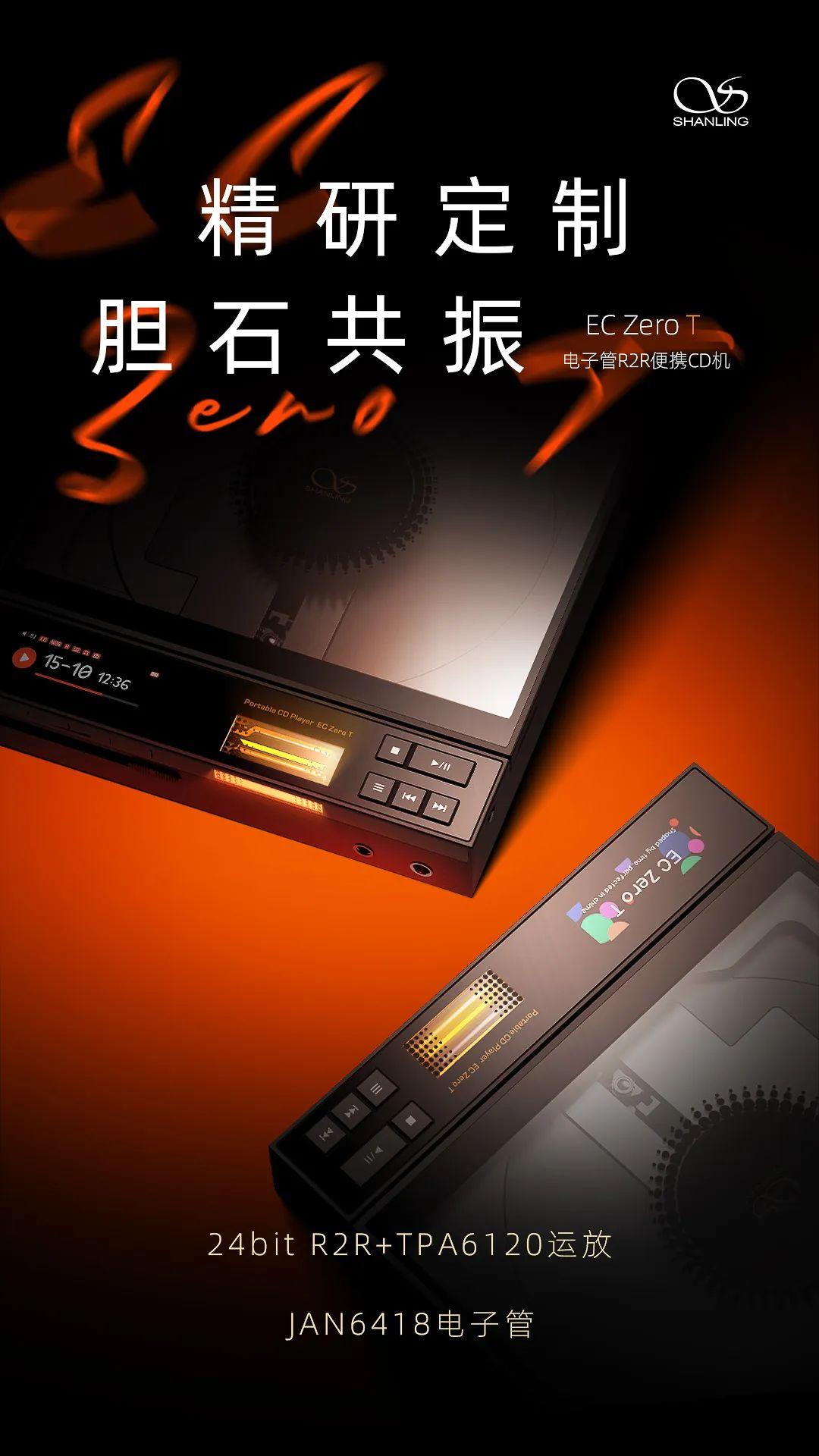 动态 | “复古胆味,轻装随行”首发价3198元,山灵EC Zero T 4月30日-5月15日正式首发!-影音新生活